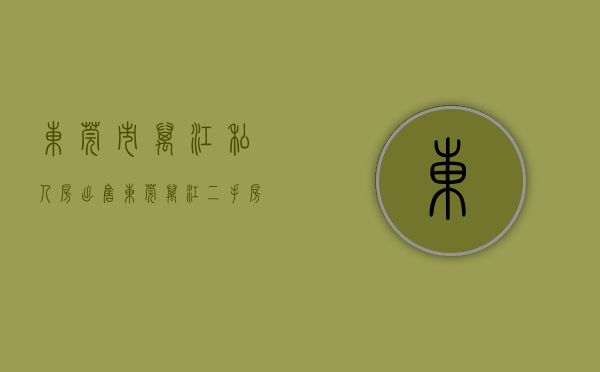 东莞市万江私人房出售(东莞万江二手房出售)