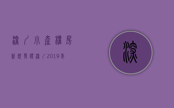 深圳小产权房新规发证（深圳：2019年，深圳小产权房最新政策解读！）(深圳小产权房试点实施方案)