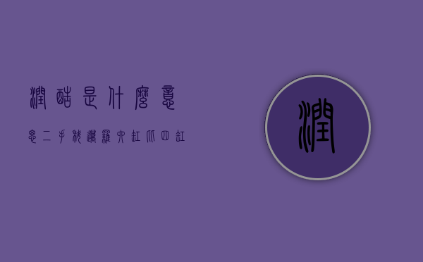 润酷是什么意思（二手科迈罗六缸比四缸更便宜，10万元就能买，有啥坑？）