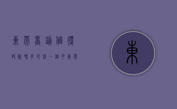 东莞商铺值得投资吗多少钱一个月（东莞投资千万不如入手一间商铺转让你躺着把钱赚）