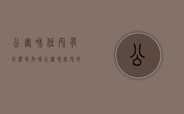 公寓和住宅有什么区别呢（公寓和住宅的区别是什么，买哪个合适）(公寓和住宅的区别是什么?买哪个合适?)