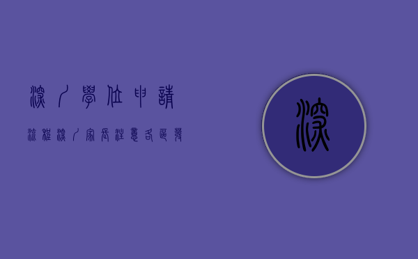 深圳学位申请流程（深圳家长注意！各区发布2021学位申请提醒，赶紧来看看！）