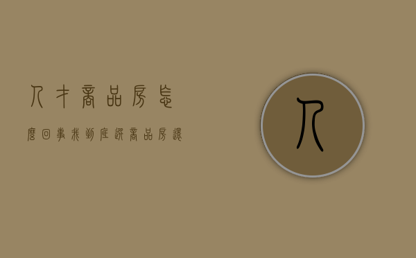 人才商品房怎么回事（我到底选商品房还是人才房？）(人才购买商品房有什么好处)