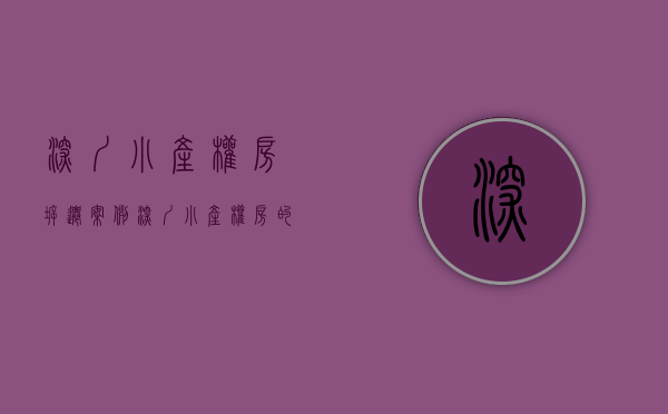 深圳小产权房拆迁案例（深圳小产权房的拆迁流程是怎样的？拆迁如何赔偿？赔偿给谁？）