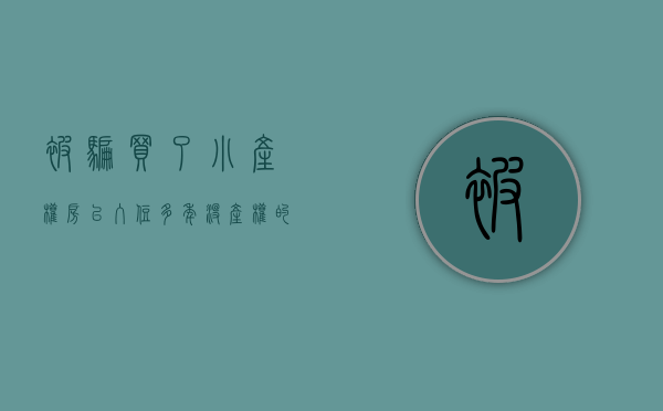 被骗买了小产权房已入住多年(没产权的房子拆迁有赔偿吗)