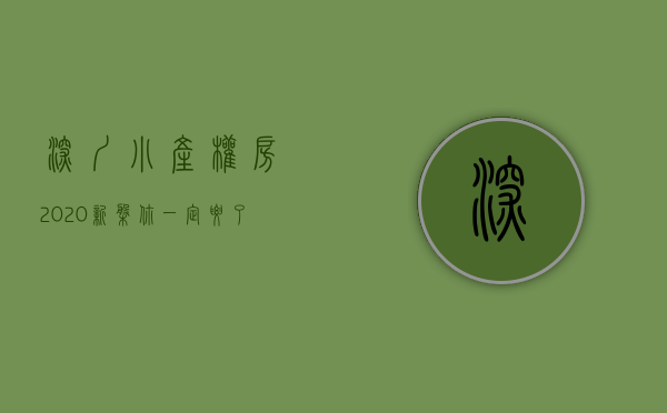 深圳小产权房2020新盘（你一定要了解的，深圳小产权房的定义，以及基本知识！）