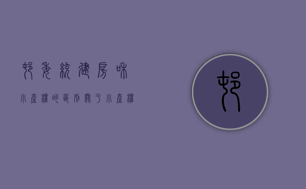村委统建房和小产权的区别（关于小产权房和村委统建楼拆迁没有赔偿的传说，你相信了吗？那么没有房产证的房在旧改拆迁中到底有没有赔偿呢(附近拆迁流程图)）