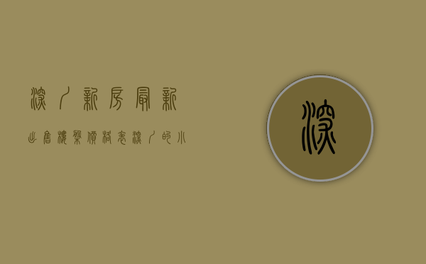 深圳新房最新出售楼盘价格表（深圳的小产权房占一半住房，交易市场庞大成熟）
