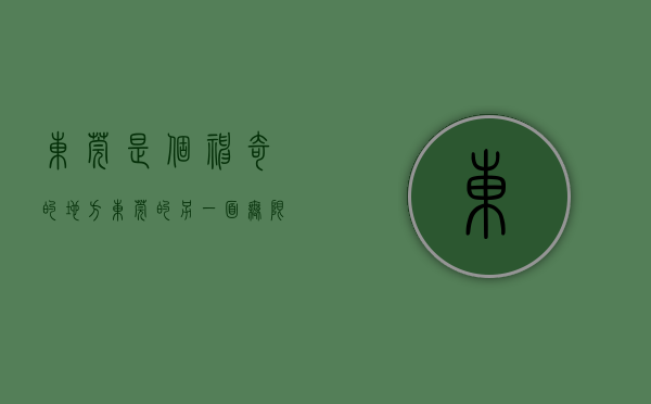 东莞是个神奇的地方（东莞的另一面无限风光，你了解吗？）(东莞是一个什么的美丽城市)