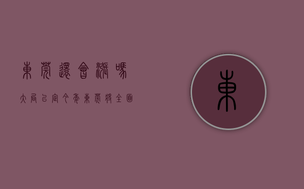 东莞还会涨吗（大局已定！今年，东莞将全面爆发！火力全开！）(东莞还会热吗)