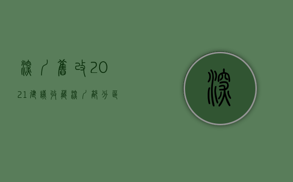 深圳旧改2021（（建议收藏）深圳部分区域商业旧改，小产权房旧改补偿案例）