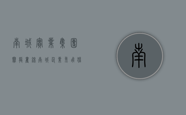 南城实业集团（赛龙夺锦！南城企业“兔”飞猛进有“高”招）(南城集团有限公司官网)