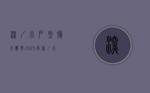 深圳小户型复式楼盘（2023年深圳小产权复式楼盘都有哪些）(深圳小型复式房)