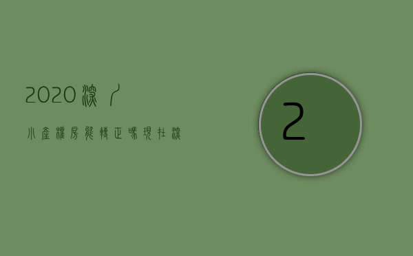 2020深圳小产权房能转正吗（深圳楼市传来大消息！小产权房要转正？产办类需补缴50%的地价（附解读））