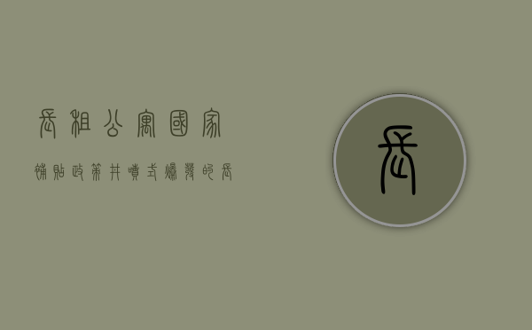 长租公寓国家补贴政策（井喷式爆发的长租公寓，能给楼市降温吗？）(长租公寓政府扶持)