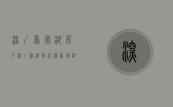 深圳香蜜湖房子（深圳罗湖军产权 香蜜湖旁小产权房 侨香地铁口物业）