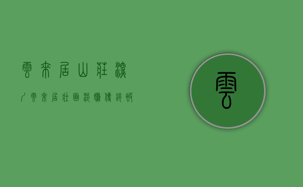 云来居山庄（深圳云来居壮面涉嫌传销被江西鹰潭市场监管冻结相关账户）