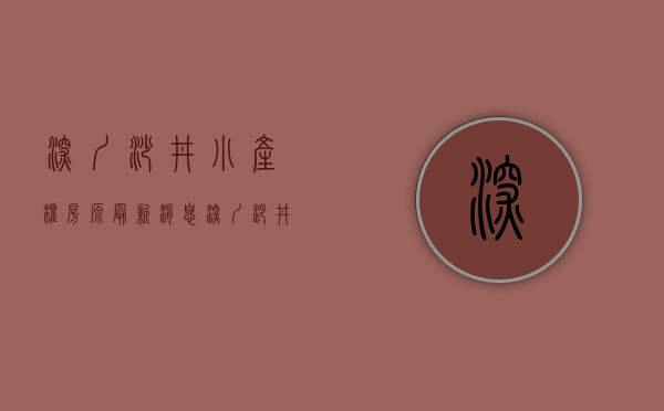 深圳沙井小产权房源最新消息（深圳沙井小产权房，15平米单间要36万，感觉不太安全！）
