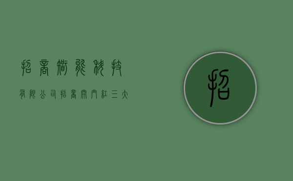 招商智能科技有限公司（招商开门红 ！三大智造总部项目落户东莞水乡战新基地）