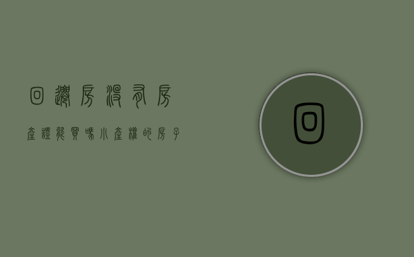 回迁房没有房产证能买吗（小产权的房子可以参加落户么）(回迁房没产证的房子怎么交易)