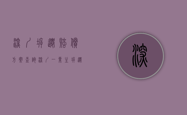 深圳拆迁赔偿方案查询（深圳一业主拆迁9栋，获赔上亿？街道回应）(深圳2021拆迁补偿标准明细)