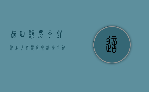 这四类房子赶紧出手（这类房要凉凉了！千万别砸手里）(四类房子不能买)