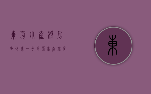 东莞小产权房多少钱一平（东莞小产权房大地震！政府刚刚爆破一栋高楼违建！全市首例！）