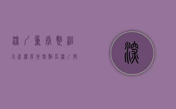 深圳重拳整治小产权房（央媒点名！深圳投资客“围猎”小产权房，官方或紧急出手！）