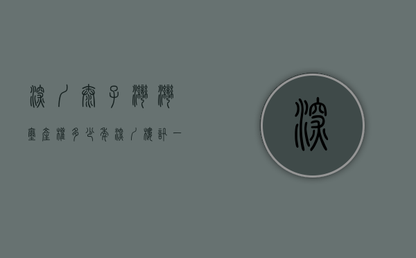 深圳太子湾湾玺产权多少年（深圳楼讯：一文读懂深圳太子湾·鲸域优缺点!分析一下太子湾·鲸域值得买吗）