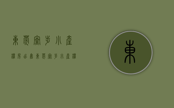 东莞寮步小产权房出售(东莞寮步小产权房多少钱一平米) 东莞寮步小产权房出售(东莞寮步小产权房多少钱一平米)