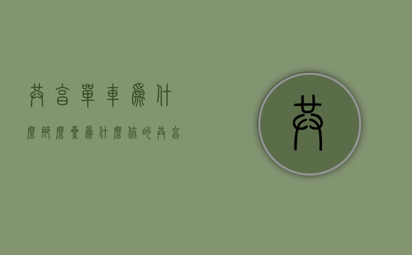 共享单车为什么那么累（为什么你的共享单车越来越“难”骑？）(共享单车为什么越来越贵)
