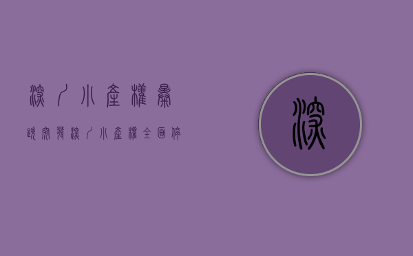 深圳小产权暴跌（突发！深圳小产权全面停止交易，查封所有小中介！）(深圳小产权房禁止交易哪里出台的)