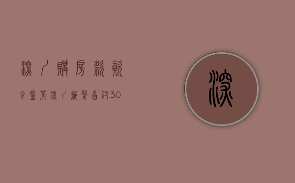 深圳购房款资金监管（深圳新盘首付30万？开发商官方声明来了！）(深圳购房政策首付)