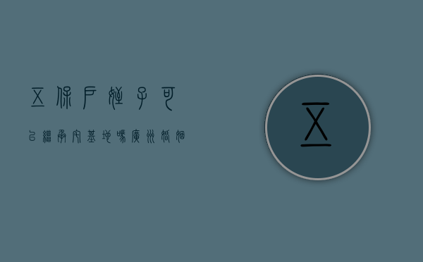 五保户侄子可以继承宅基地吗（广州婚姻继承纠纷律师侄子能继承大爷遗产吗）