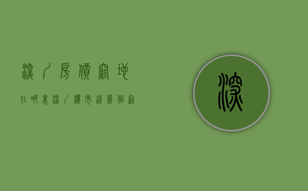 深圳房价洼地在哪里（深圳楼市：这几个洼地区域，2023或将逆袭！）(深圳房价太离谱)