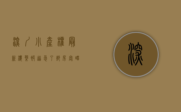 深圳小产权最新楼盘（被逼急了，炒房客瞄准深圳小产权房！这次能得逞吗？）