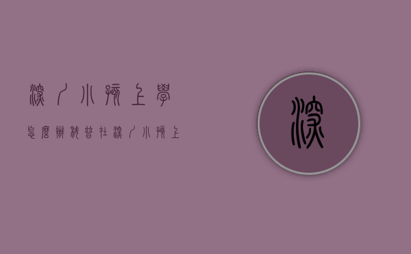 深圳小孩上学怎么办（科普在深圳小孩上学需要什么条件要提供哪些资料申请入学流程有哪些？各区入学积分表及积分规则）