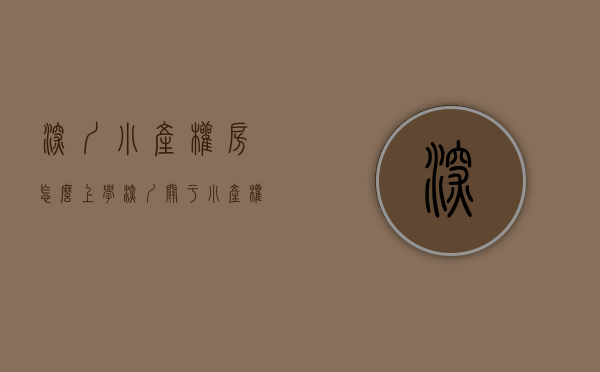 深圳小产权房怎么上学（深圳关于小产权上学问题！如何申请学位!）(深圳小产权 上学)