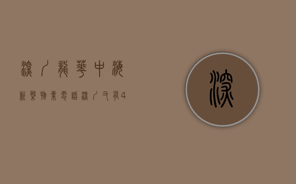 深圳龙华中海新盘物业电话（深圳又有4盘上新1596套房源！龙华中海学仕里、光明中海寰宇时代花园、坂田和成金竹家园、坪山燕澜和鸣花园获批预售房地产频道）