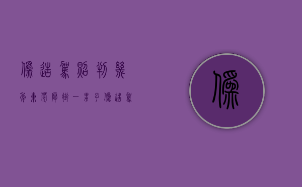 伪造驾照判几年（东莞厚街：一男子伪造驾驶证开校车，被处拘留10日并罚款500元）