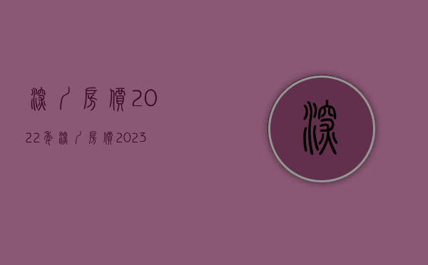 深圳房价2022年（深圳房价2023最新价格）(深圳房价2020最新价格:最新楼盘)
