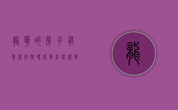 龙华的房子有发展空间吗（龙华居然还有这么便宜新房小产权还是地铁口现房）