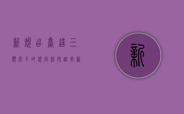 新规出台这三类房子的规定（住宅迎来“新标准”，楼市分化加剧，未来3类房源或“有价无市”）