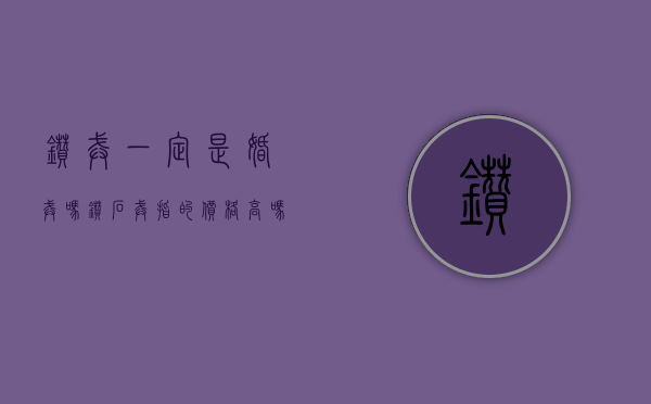 钻戒一定是婚戒吗（钻石戒指的价格高吗？只有结婚才能购买钻石戒指吗？）
