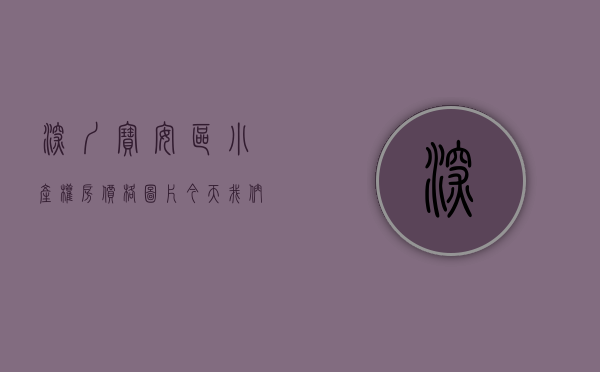 深圳宝安区小产权房价格图片（今天我们来看看宝安沙井在卖的10个村委统建楼农民房小产权房）