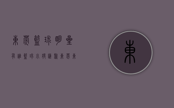 东莞篮球明星有谁（篮球小将汇聚东莞东城  用拼搏彰显东莞篮球文化的魅力）