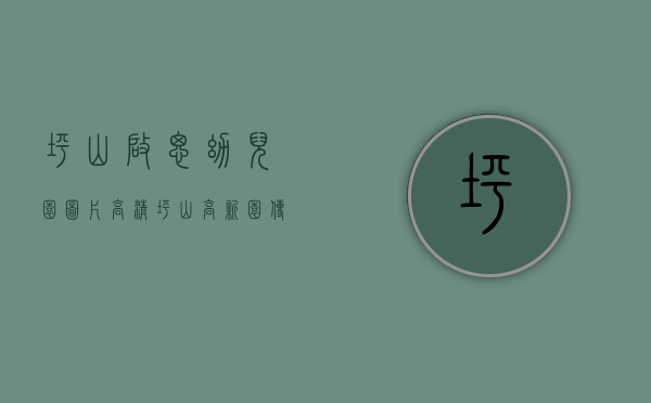 坪山启思幼儿园图片高清（坪山高新园【传承·启元】计划4月底入市，预计单价3万㎡起，推售70-118平三至四房）