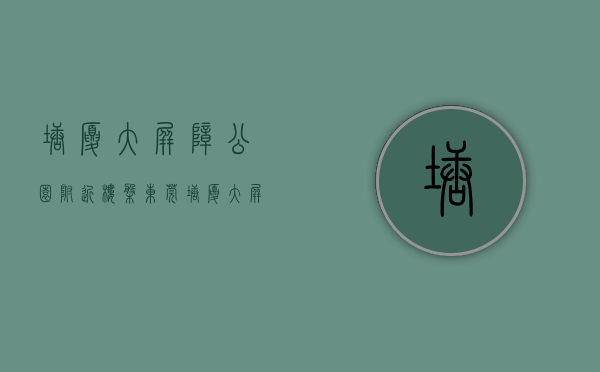 塘厦大屏障公园附近楼盘（东莞塘厦大屏障小产权房【大屏障公园里】湖景房 一房378万起 两房488万起 三房508万起）