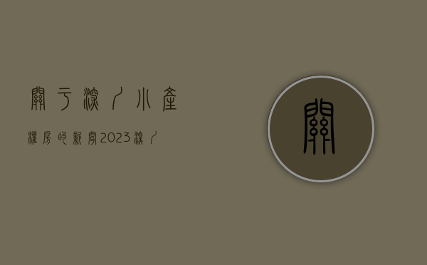 关于深圳小产权房的新闻（2023深圳小产权一手新房楼盘详情）(深圳最新小产权房出售信息第2页)