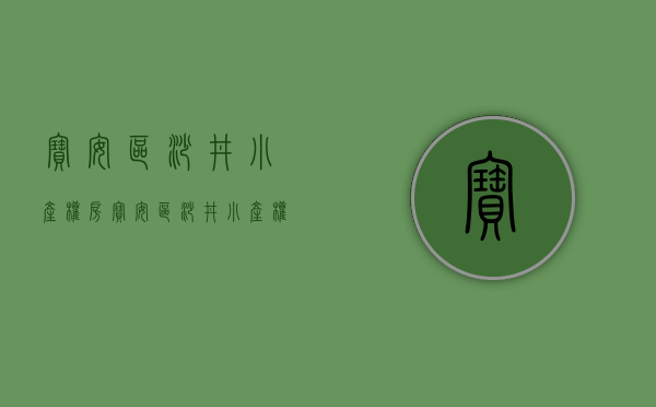 宝安区沙井小产权房(宝安区沙井小产权房价格) 宝安区沙井小产权房(宝安区沙井小产权房价格)
